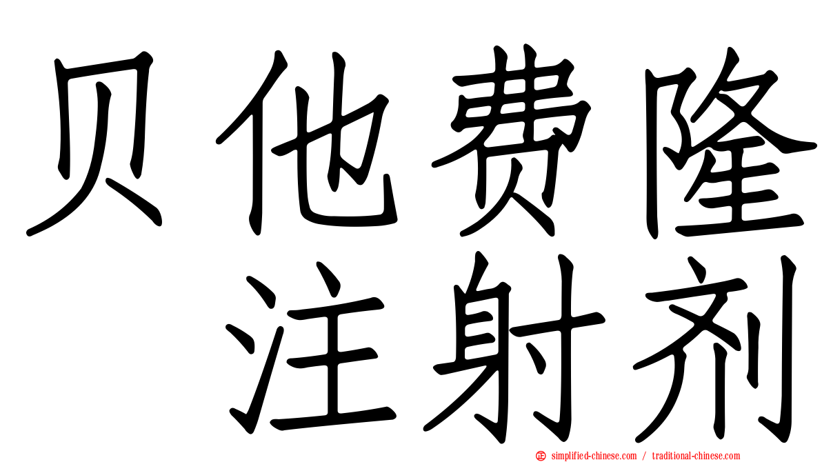 贝他费隆　注射剂
